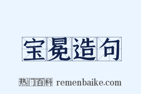 宝冕造句是什么意思的图片